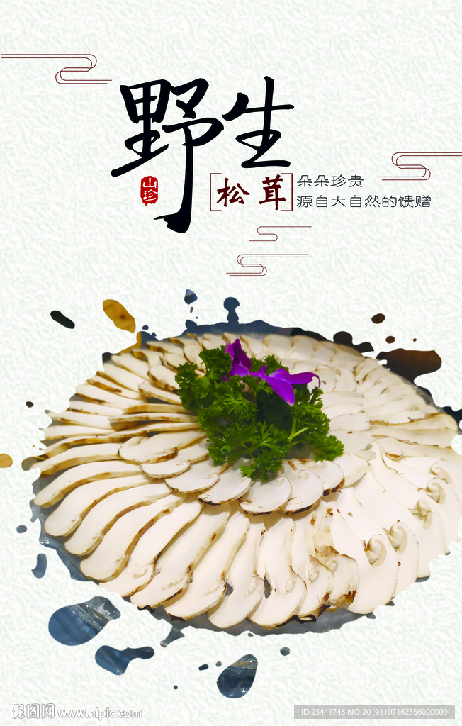 野生松茸
