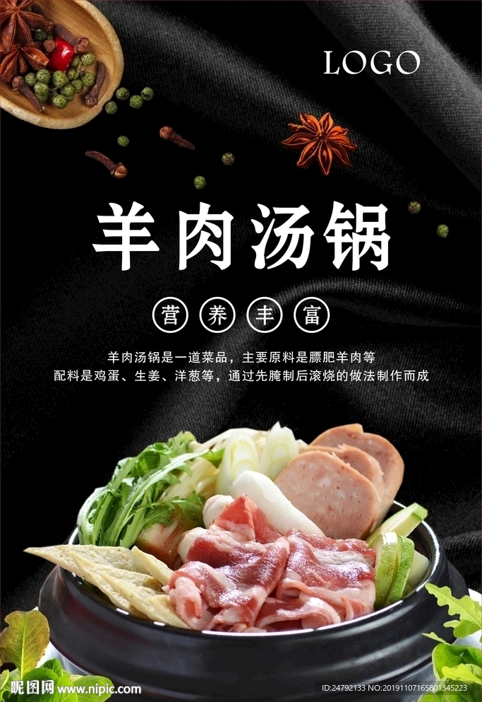 羊肉汤锅宣传海报