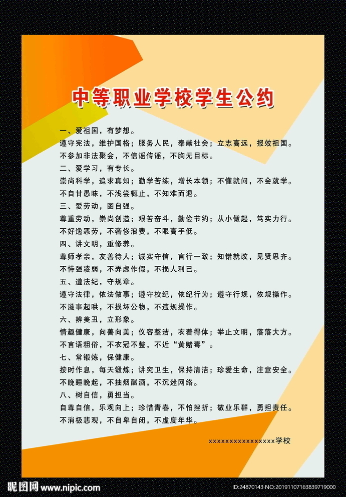 中等职业学校学生公约