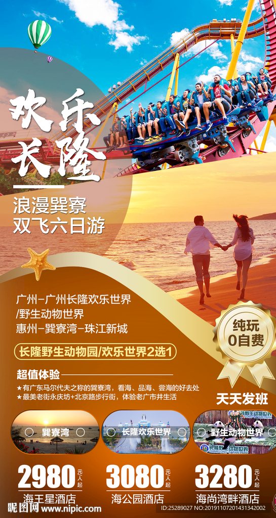 长隆 巽寮湾旅游海报