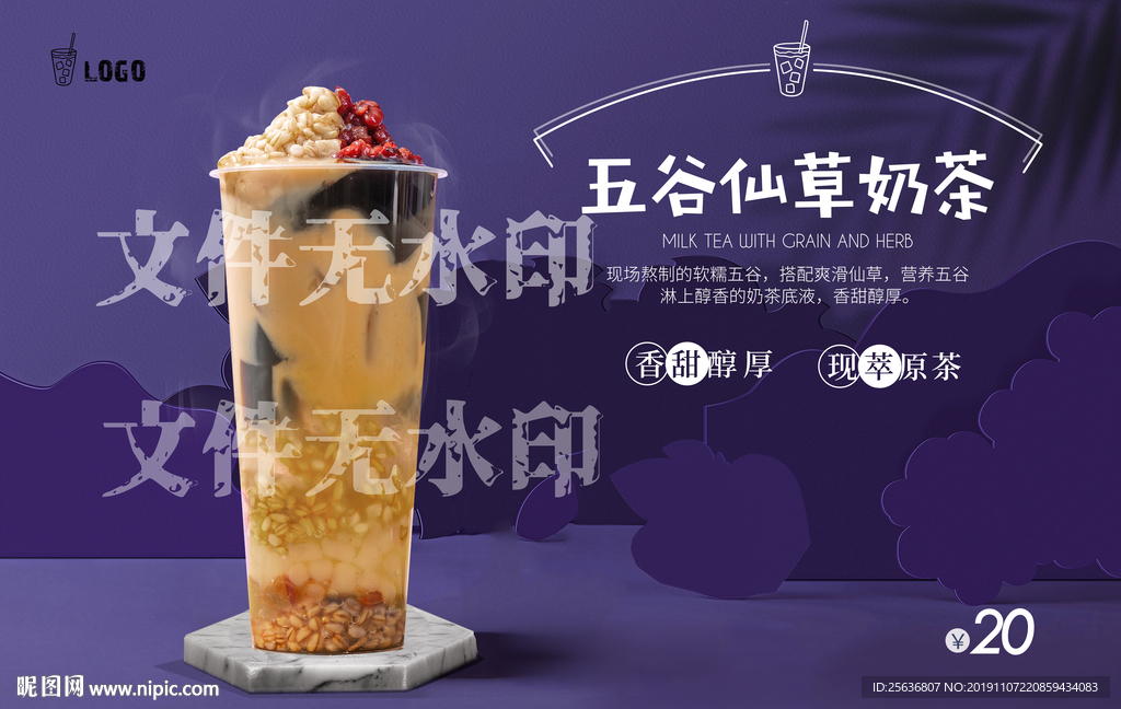 五谷仙草奶茶