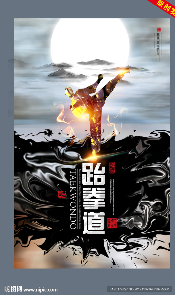 跆拳道