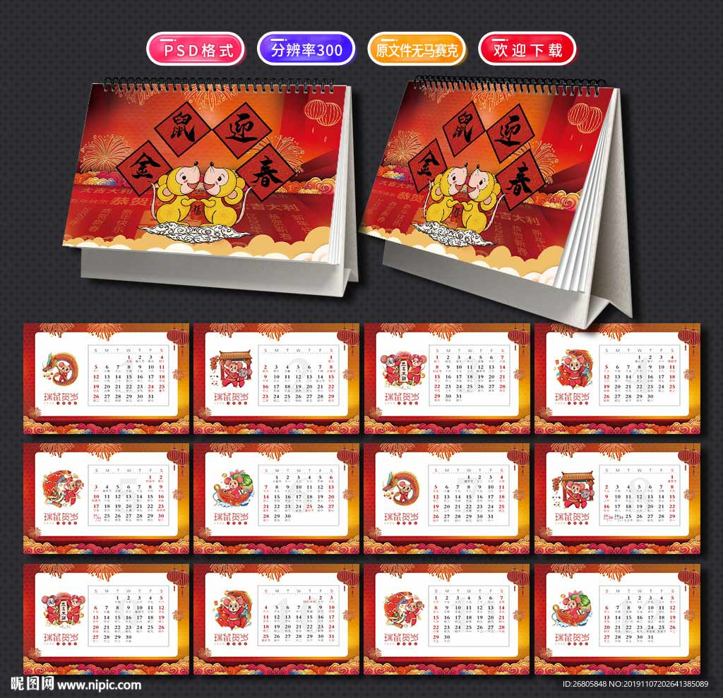 鼠年台历