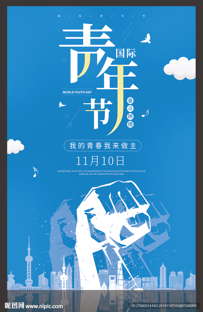 世界青年节