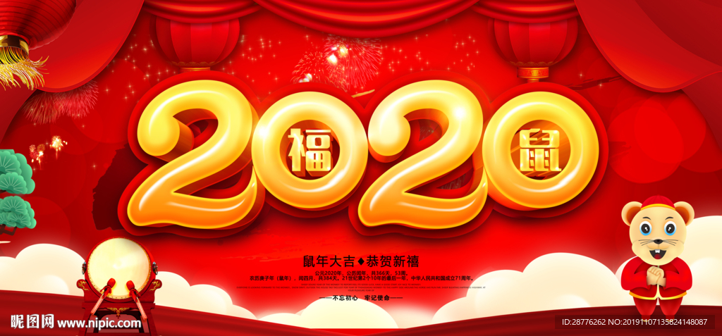 2020鼠年