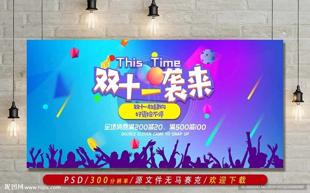 双十一来袭