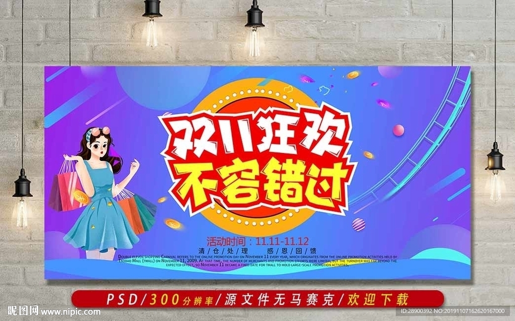双11购物狂欢
