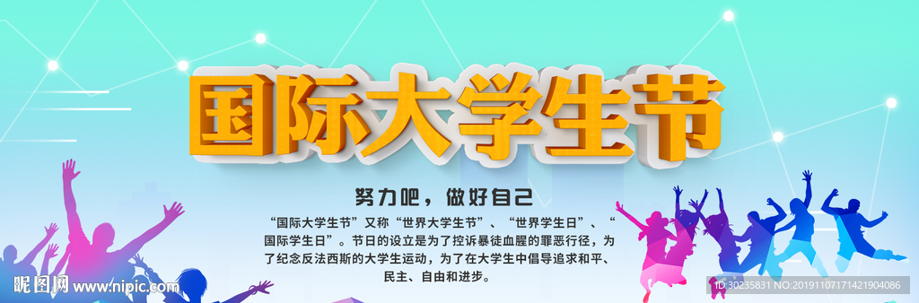 国际大学生节