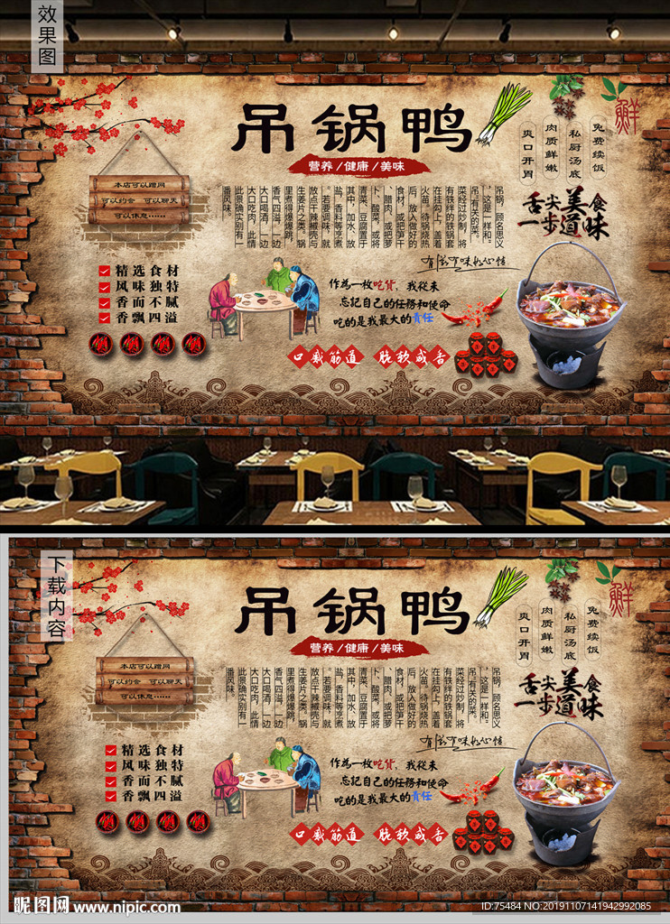 湘菜吊锅鸭背景墙