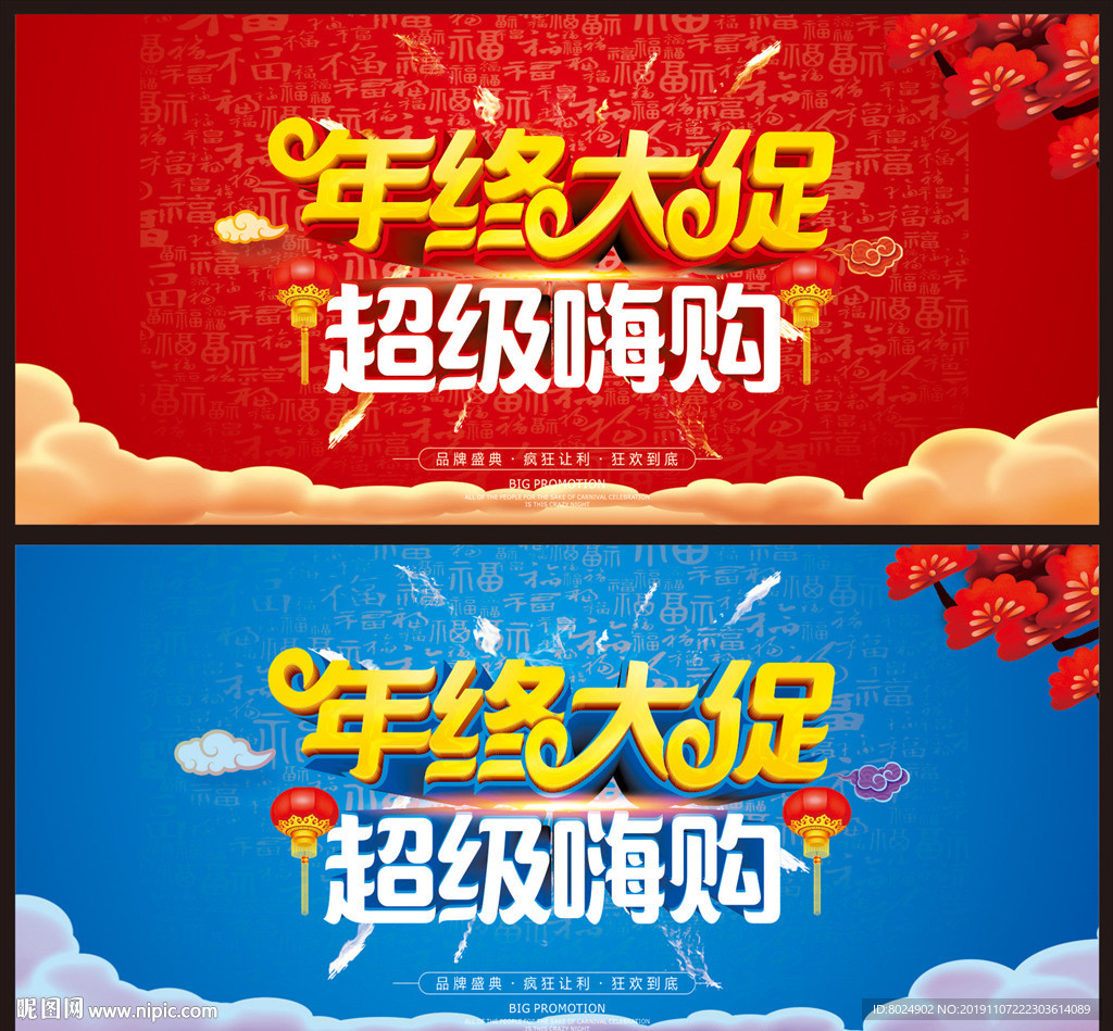 年终嗨购海报