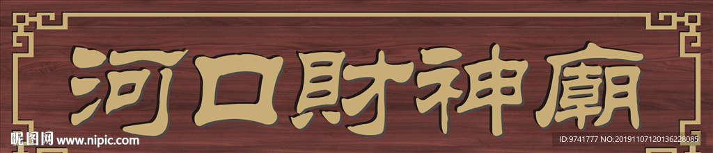 财神庙牌匾