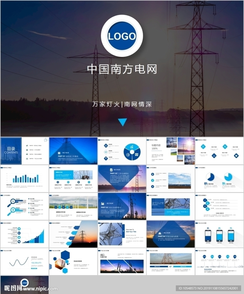 中国南方电网工作通用PPT