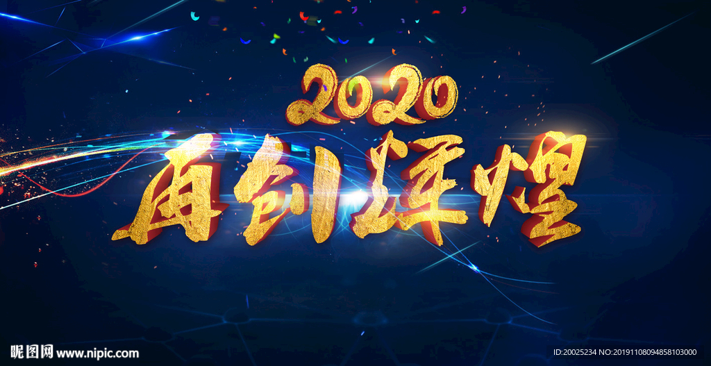 2020年会