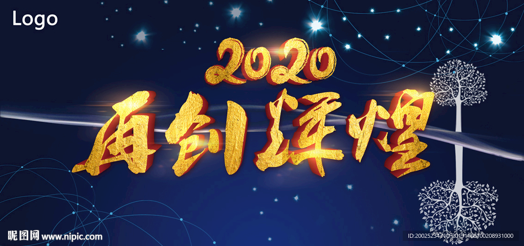 2020年会