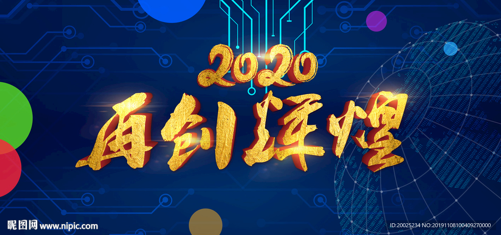 2020年会