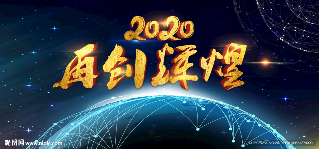 2020年会