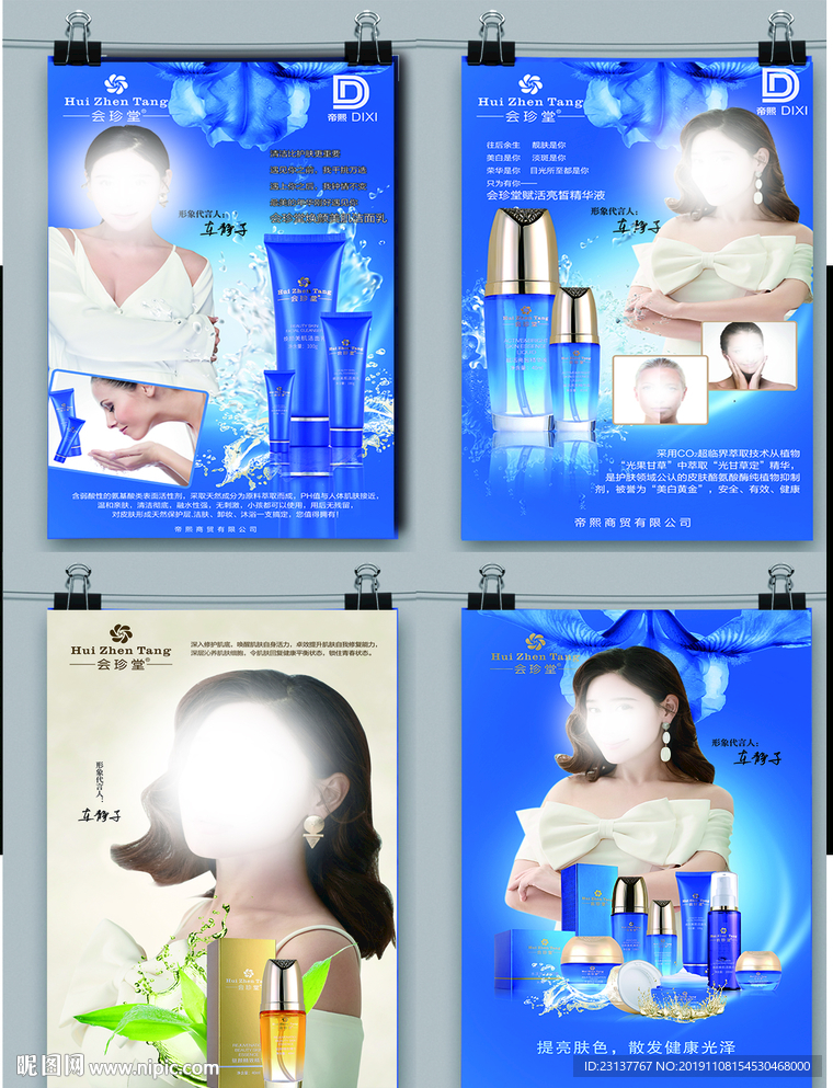 会珍堂养生护肤海报