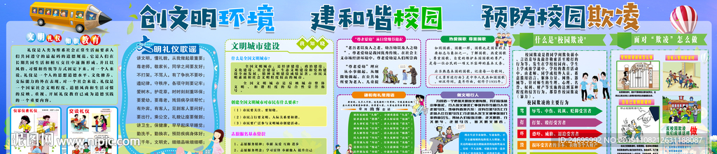 文明环境 和谐校园  预防校园