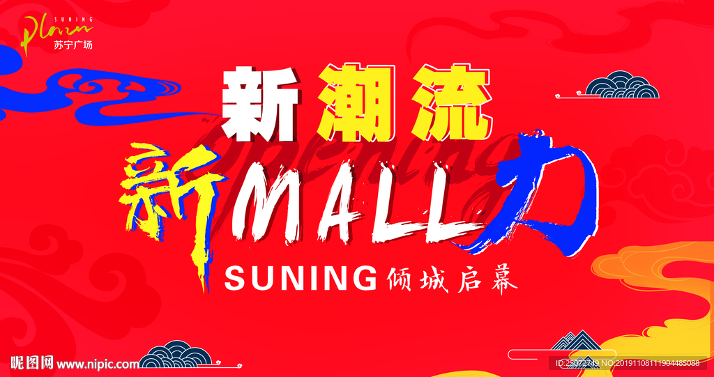 简约国潮开业主视觉