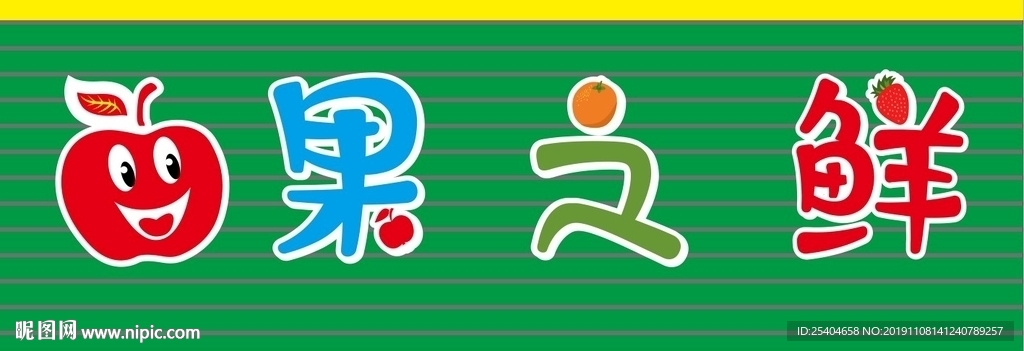 水果招牌 水果造型 创意