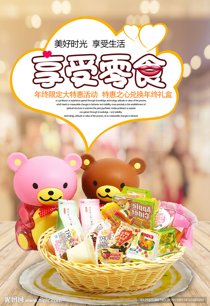 享受零食海报