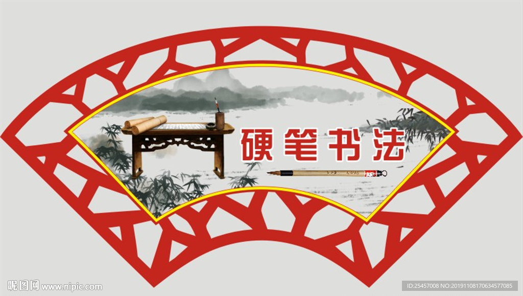 硬笔书法