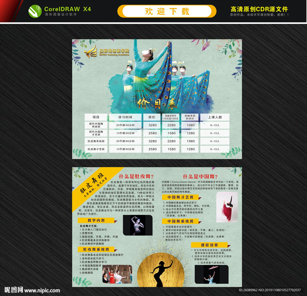 中国舞宣传单  中国舞价格表