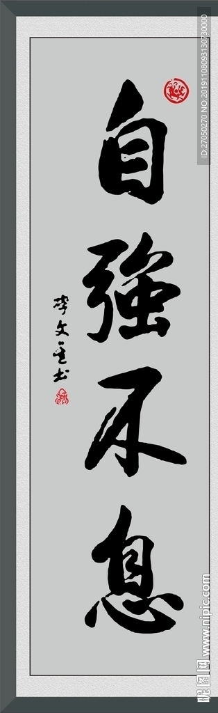 自强不息