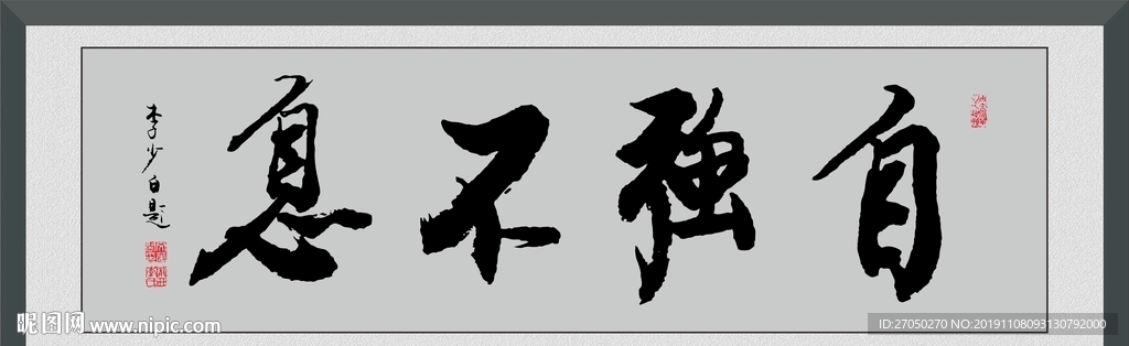 自强不息