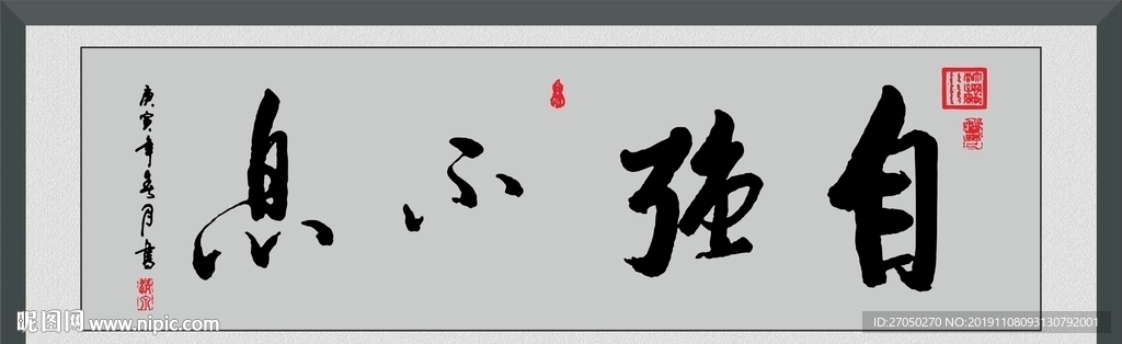自强不息