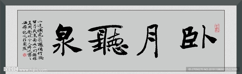 卧月听泉