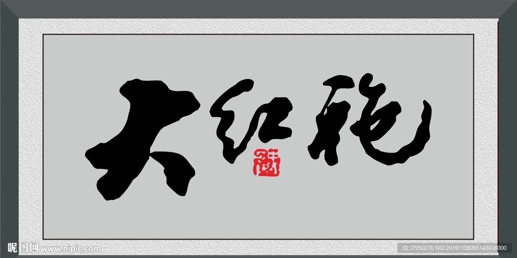 大红袍