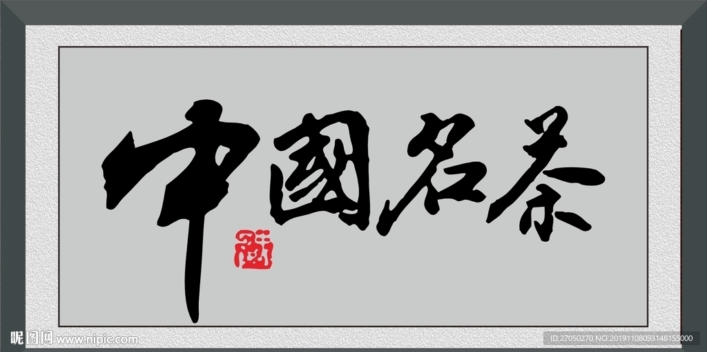 中国名茶