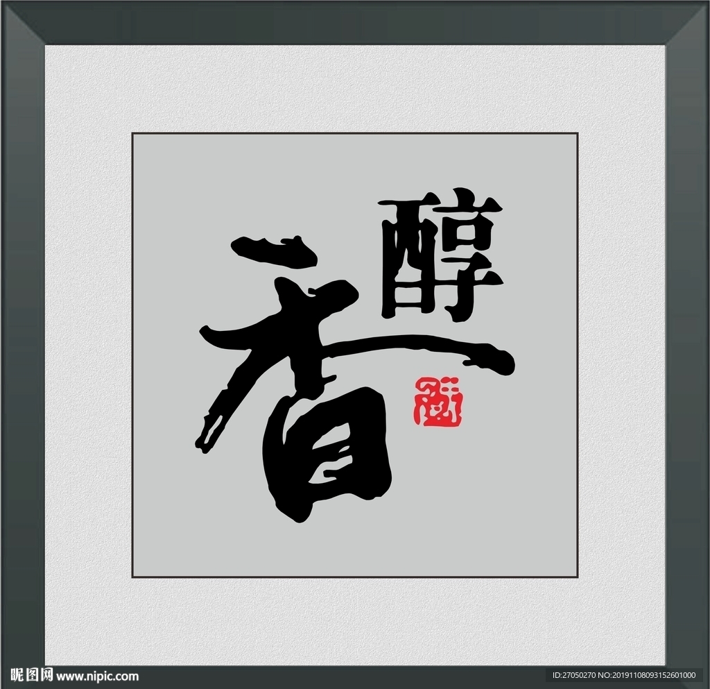 醇香