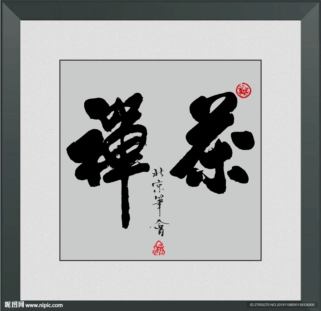 禅茶
