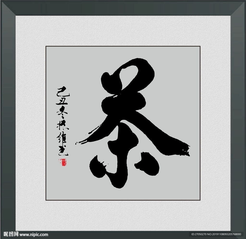茶