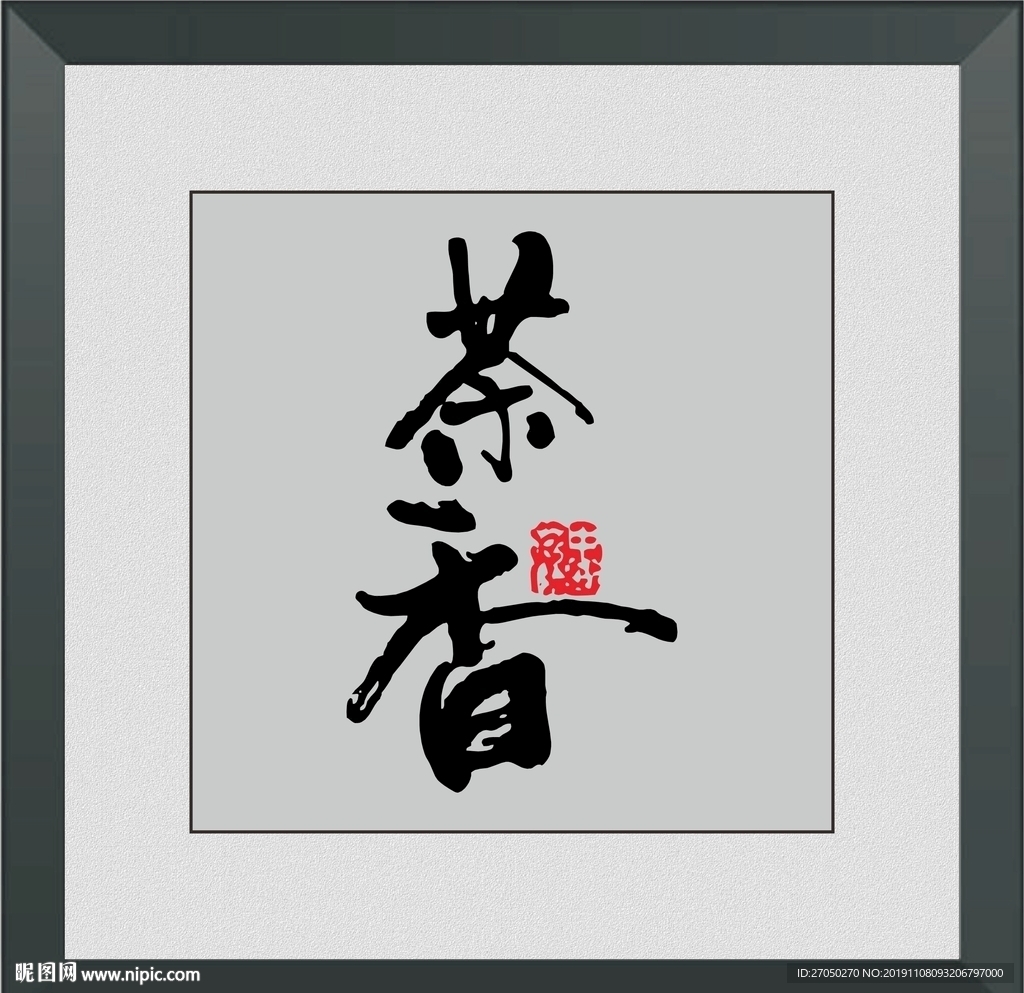 茶香