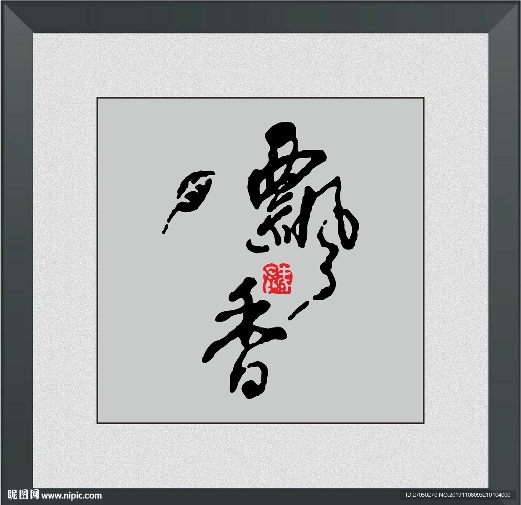 飘香
