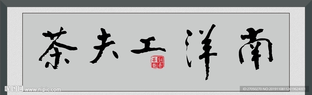 南洋功夫茶