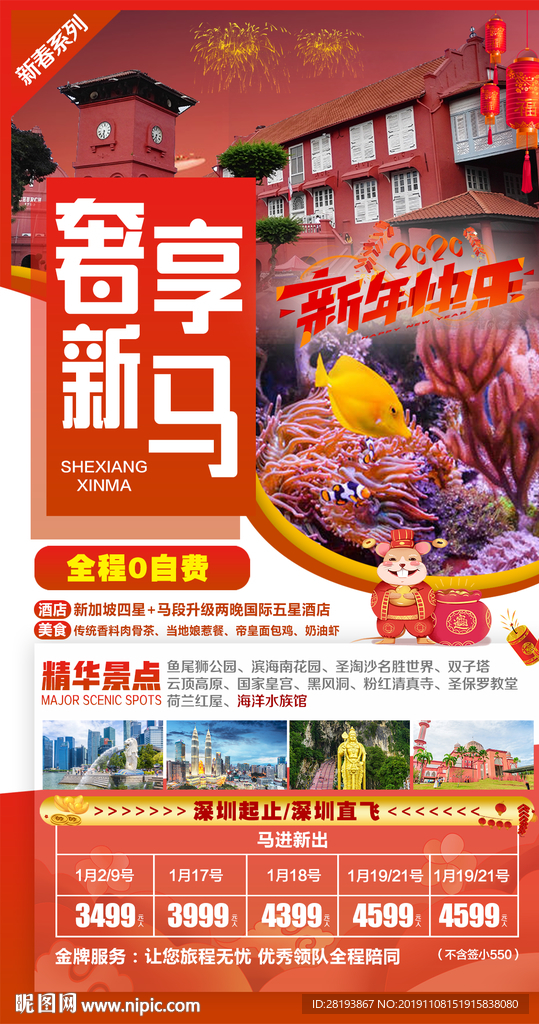 新马春节旅游海报