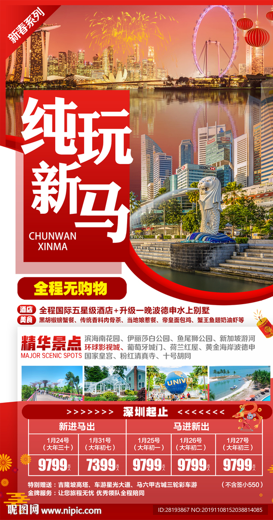 春节新马旅游海报