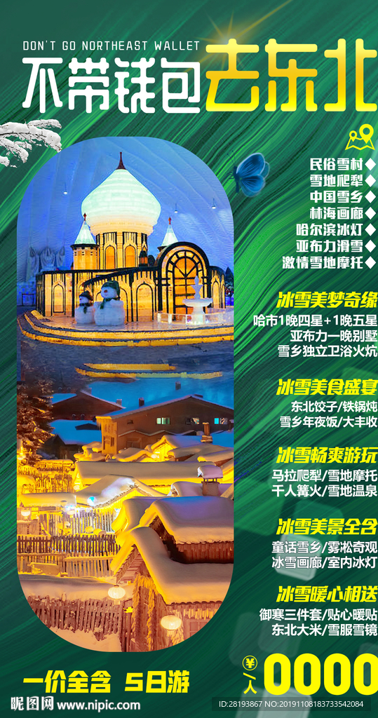 东北旅游海报
