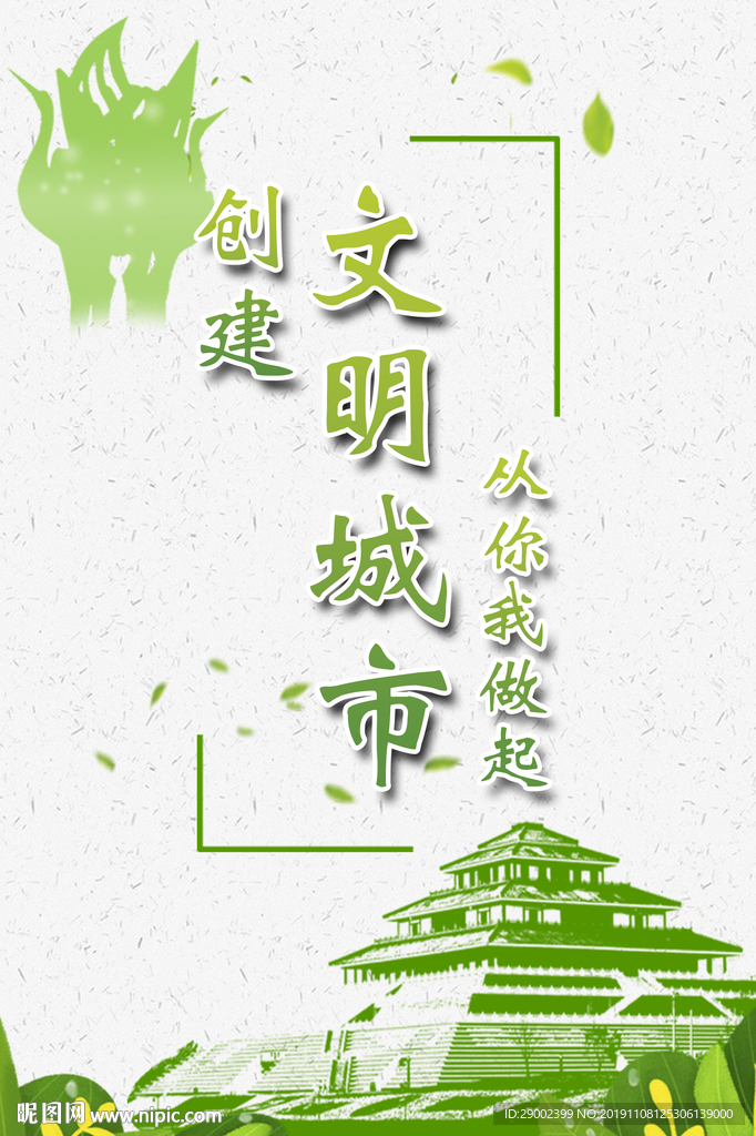 创建文明城市