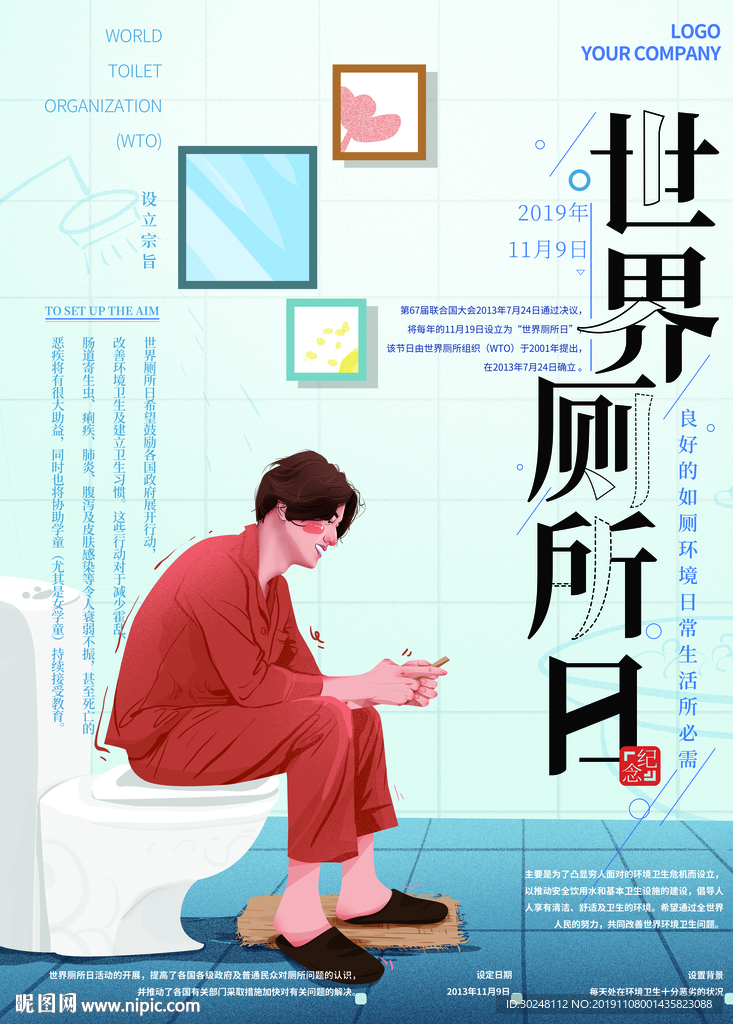 厕所日