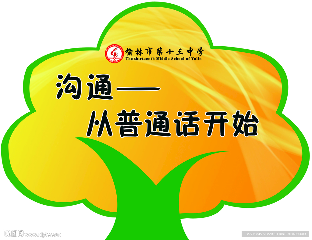 说普通话