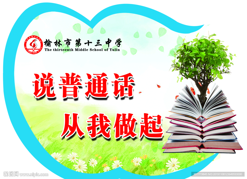 说普通话