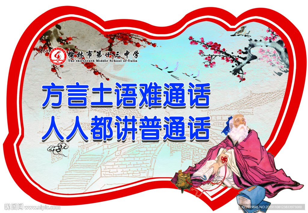 说普通话