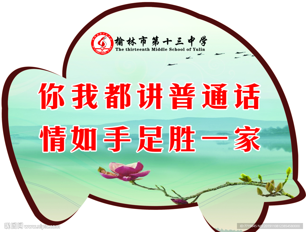 说普通话