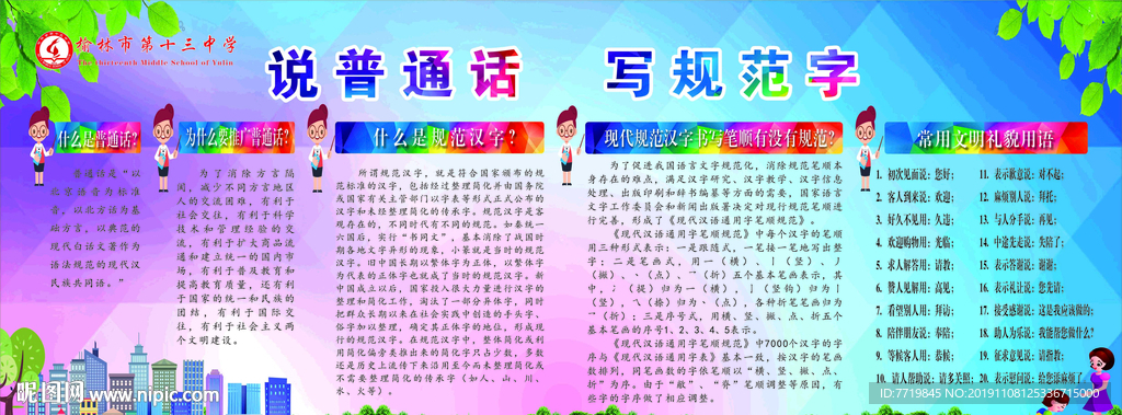 说普通话展板