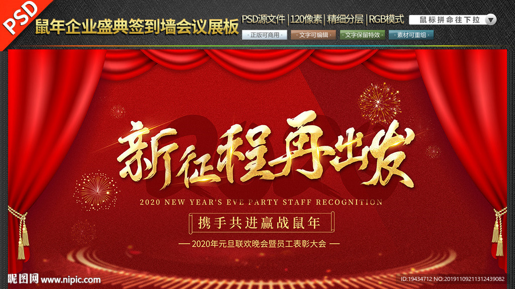 鼠年企业盛典签到墙会议素材展板